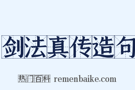 剑法真传造句是什么意思的图片